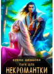 Елена Шевцова - Пара для некромантки