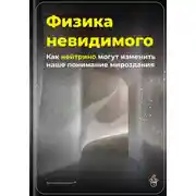 Постер книги Физика невидимого: Как нейтрино могут изменить наше понимание мироздания