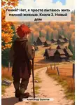 Александр Золотов - Гений? Нет, я просто пытаюсь жить полной жизнью. Книга 2. Новый дом