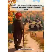 Постер книги Гений? Нет, я просто пытаюсь жить полной жизнью. Книга 2. Новый дом