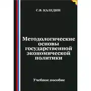 Постер книги Методологические основы государственной экономической политики
