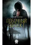 Андрей Никитин - Побочный эффект