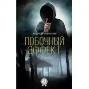 Постер книги Побочный эффект