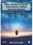 Владимир Де Ланге - Вера и рыцарь ее сердца. Книга шестая. Любовь нечаянно нагрянет