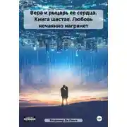 Постер книги Вера и рыцарь ее сердца. Книга шестая. Любовь нечаянно нагрянет