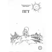 Постер книги ПГТ
