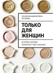 Татьяна Петухова - Только для женщин