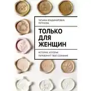 Постер книги Только для женщин