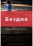Татьяна Иванова - Бездна