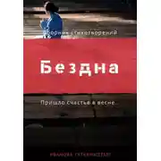 Постер книги Бездна