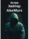 Астра - Хейтер AlexMurz