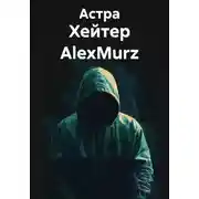 Постер книги Хейтер AlexMurz