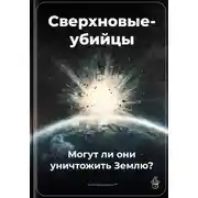 Постер книги Сверхновые-убийцы: Могут ли они уничтожить Землю?