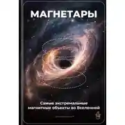 Постер книги Магнетары: Самые экстремальные магнитные объекты во Вселенной