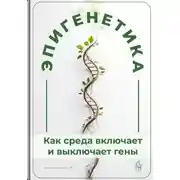 Постер книги Эпигенетика: Как среда включает и выключает гены