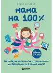 Елена Бурьевая - Мама на 100%. Все ответы на вопросы от воспитания до безопасности в одной книге!