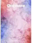 Дмитрий Галдин - Осенние