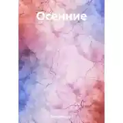 Постер книги Осенние