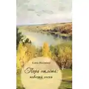 Постер книги Пора отлёта: повести осени