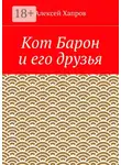 Алексей Хапров - Кот Барон и его друзья