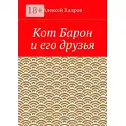 Постер книги Кот Барон и его друзья