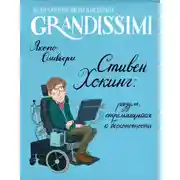 Постер книги Стивен Хокинг: разум, стремящийся к бесконечности