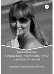 Ольга Калачева - Хочешь быть счастливым – будь!