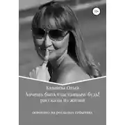 Постер книги Хочешь быть счастливым – будь!