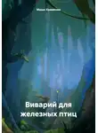 Маша Храмкова - Виварий для железных птиц
