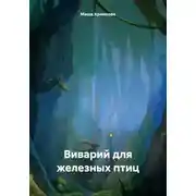 Постер книги Виварий для железных птиц