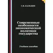 Постер книги Современные особенности экономической политики государства