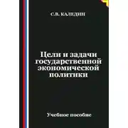 Постер книги Цели и задачи государственной экономической политики