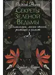 Изабель Моррис - Секреты зеленой ведьмы. Фамильяры, магия стихий, растений и камней
