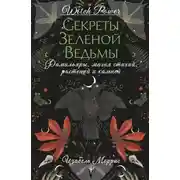 Постер книги Секреты зеленой ведьмы. Фамильяры, магия стихий, растений и камней