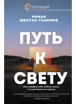 Роман Шестак-Галимов - Путь к свету. Как полюбить себя, обрести смысл и не раствориться в других