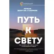 Постер книги Путь к свету. Как полюбить себя, обрести смысл и не раствориться в других