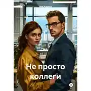 Постер книги Не просто коллеги