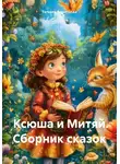 Татьяна Воронцова - Ксюша и Митяй. Сборник сказок