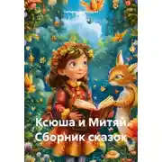 Постер книги Ксюша и Митяй. Сборник сказок