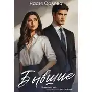 Постер книги Бывшие