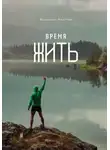 Владимир Федотов - Время жить