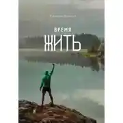 Постер книги Время жить