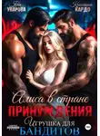 Яна Уварова - Алиса в стране принуждения. Игрушка для бандитов