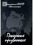 Константин Крюгер - Поколение призванных