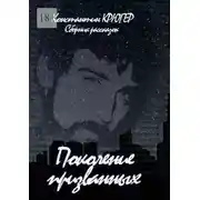 Постер книги Поколение призванных