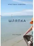 Кристина Камаева - Шляпка. Сборник рассказов