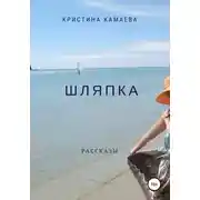 Постер книги Шляпка. Сборник рассказов