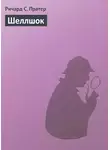 Ричард Пратер - Шеллшок