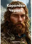 Аделия Янышева - Королева Червей