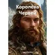 Постер книги Королева Червей